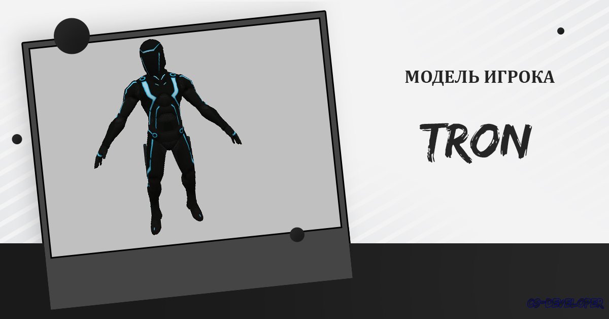 Модель [Игрока] «Tron Evolution» для CS 1.6