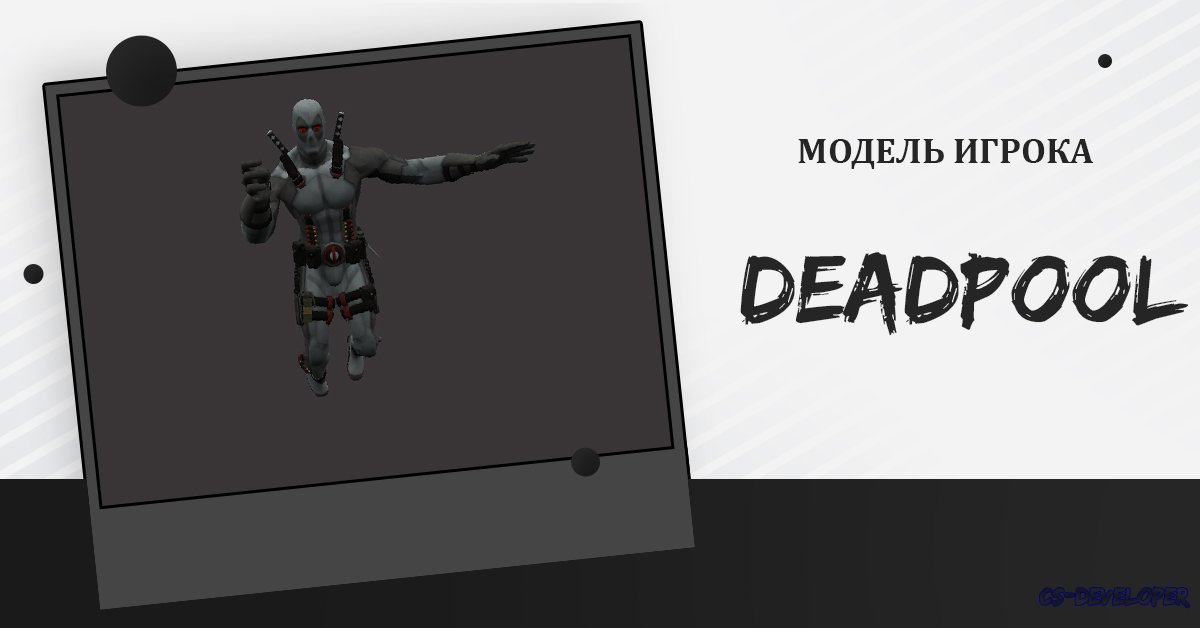 Модель [Игрока] «Deadpool X-Force» для CS 1.6