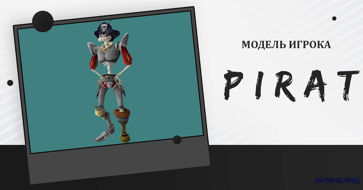 Модель [Игрока] «Пират/PIRAT» для CS 1.6