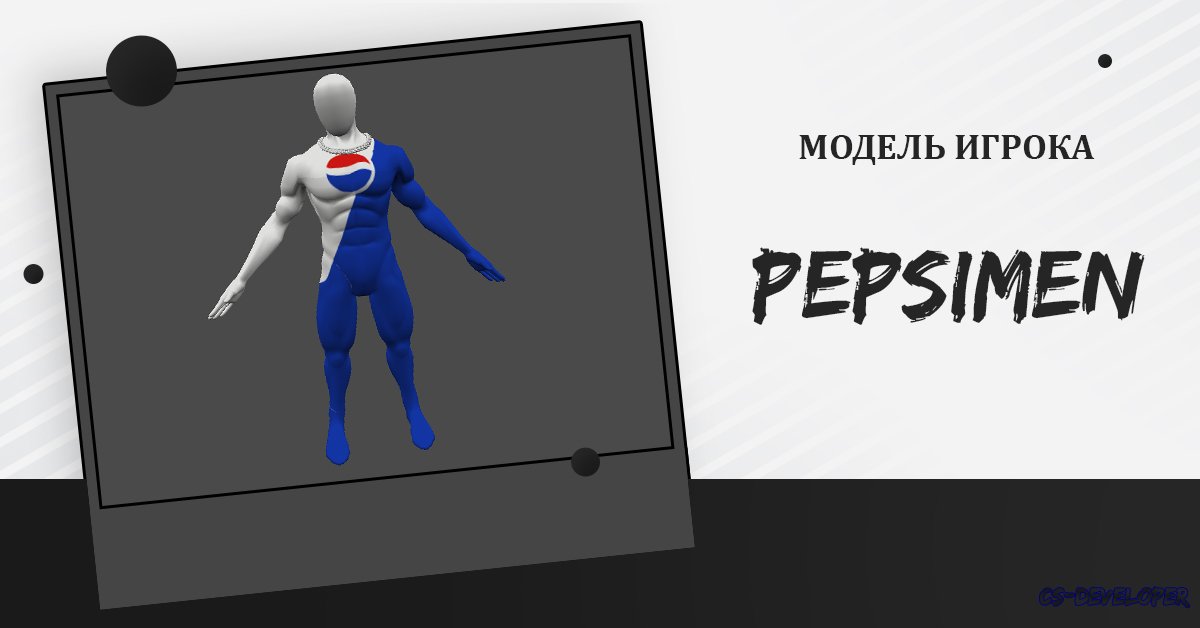 Модель [Игрока] «PEPSIMEN» для CS 1.6