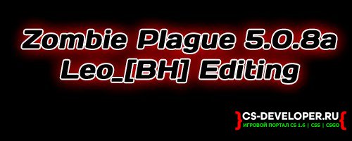Готовая сборка «Zombie Plague 5.0.8a Leo_[BH] Editing» для CS 1.6