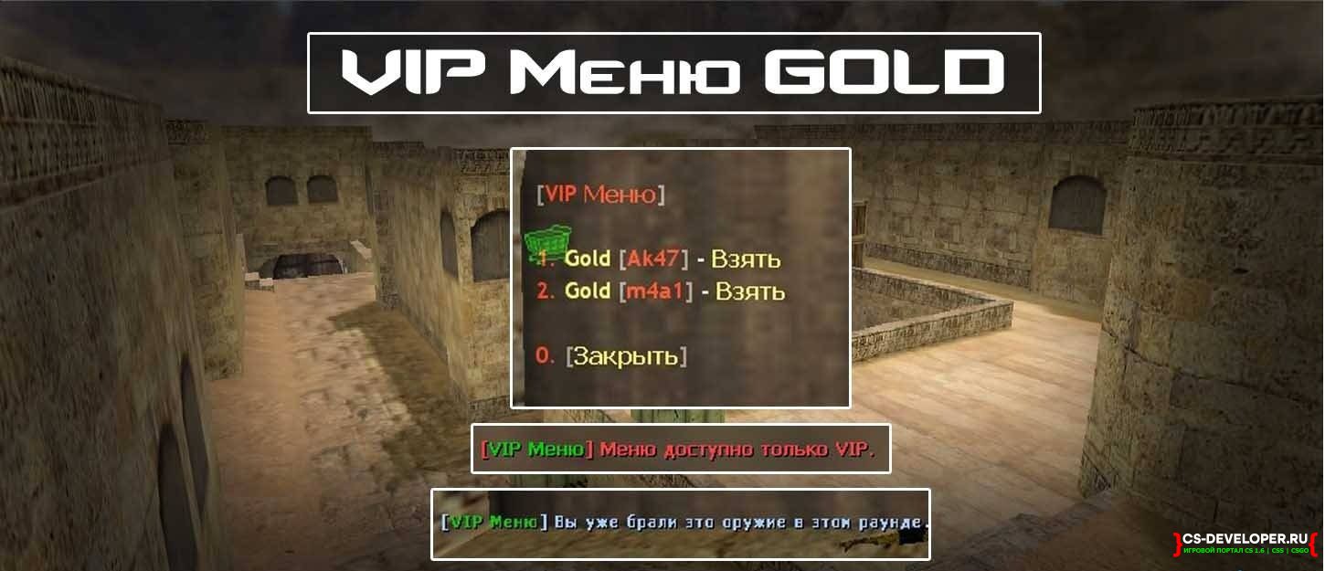 Вип сервер. Оружия для вип меню КС 1.6. Вип меню у игроков КС 1.6. Gold VIP CS 1.6. Меню випа КС 1.6.