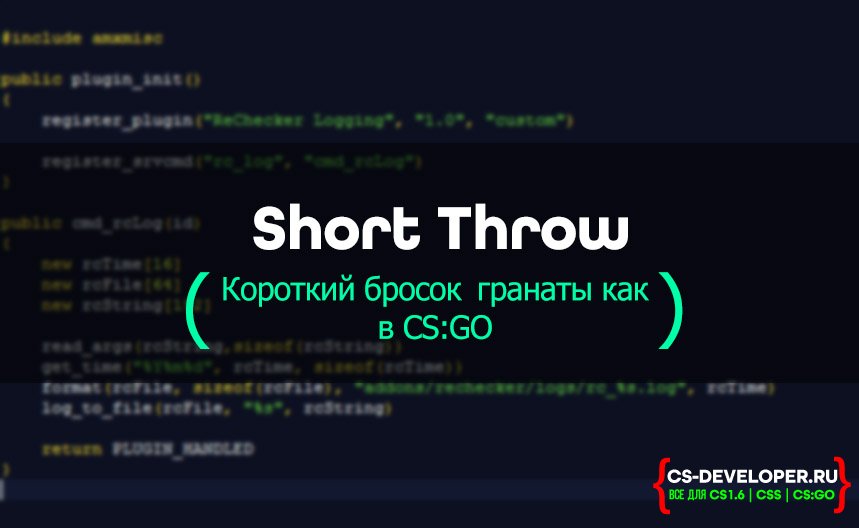 Плагин «Short Throw - Короткий бросок CS:GO» для CS 1.6