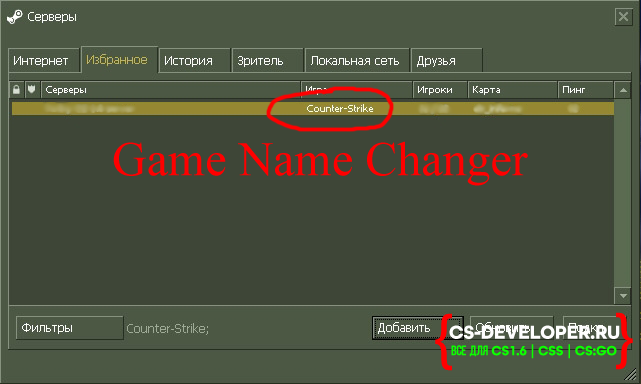 Плагин «GameName Changer» для CS 1.6