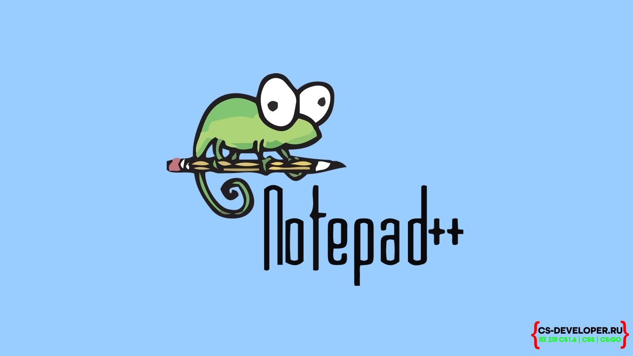 Notepad++. Подсветка Pawn. Компиляция.