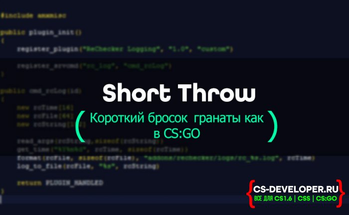 Плагин «Short Throw - Короткий бросок CS:GO» для CS 1.6