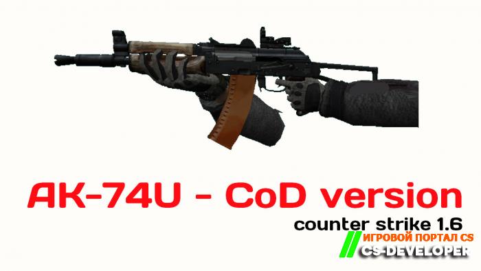 Модель оружия для CS 1.6 AK 74U CoD