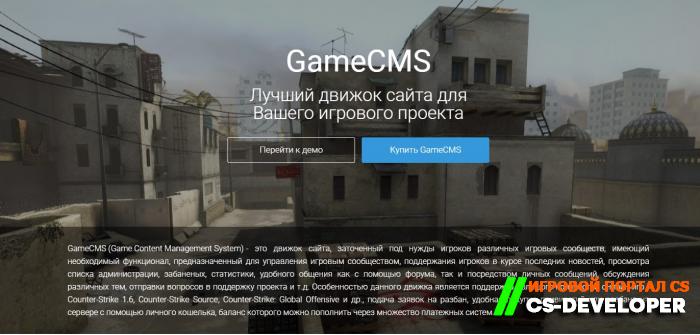 _GameCMS_ Один из Лучший движоков сайта для Вашего игрового проекта CS